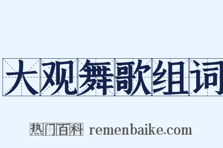 大观舞歌组词是什么意思的图片